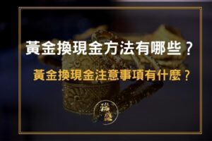 黃金換現金