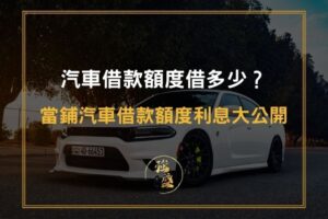 汽車借款額度