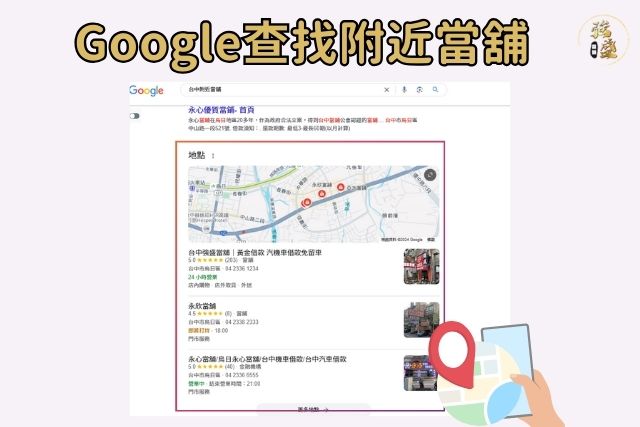 Google搜尋附近當舖