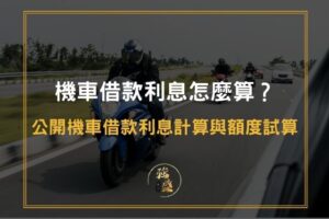 機車借款利息