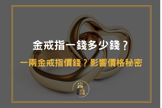 金戒指一錢多少錢