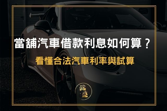 汽車借款利息