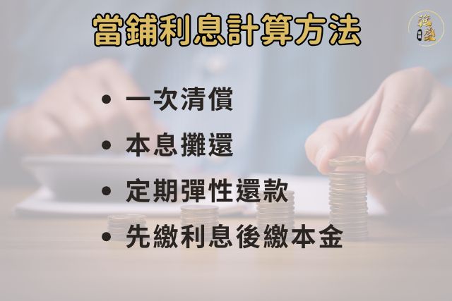 當舖利息計算