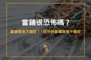 當鋪很恐怖