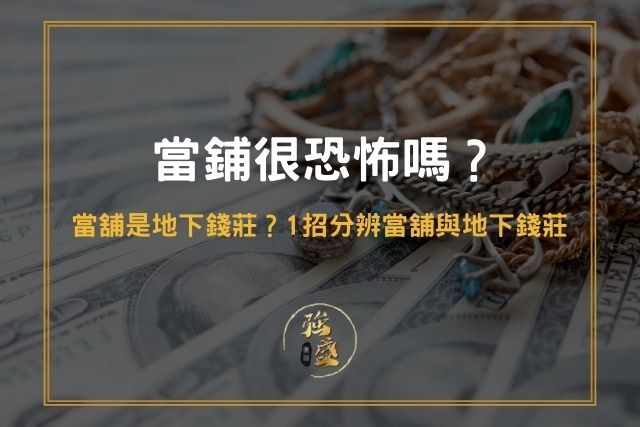 當鋪很恐怖