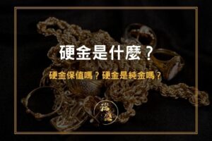 3D硬金是什麼