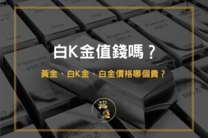 白k金價錢