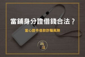 當鋪身分證借錢