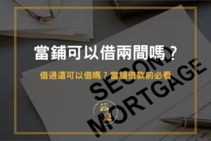 當鋪可以借兩間嗎